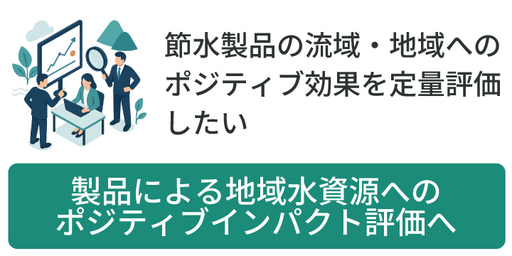 節水製品の流域・地域へのポジティブ効果を定量評価したい