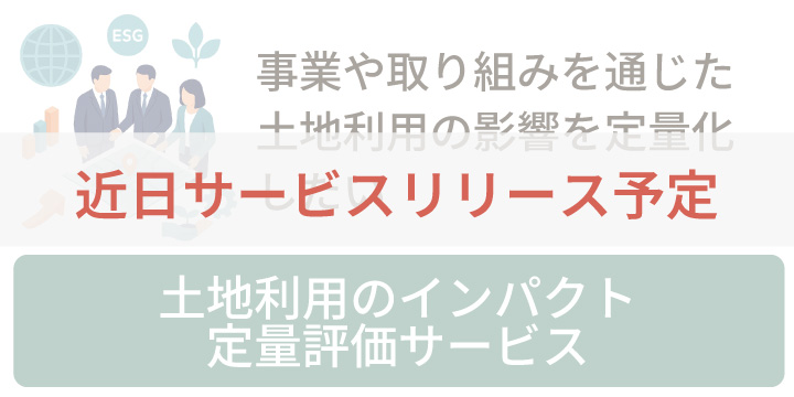 事業や取組を通じた土地利用の影響を定量化したい