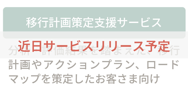 移行計画策定支援サービス:分析・評価結果を踏まえた、移行計画やアクションプラン、ロードマップを策定したいお客さまに