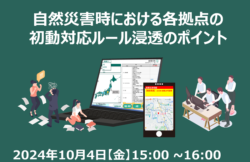 自然災害時における各拠点の初動対応​ルール浸透のポイント