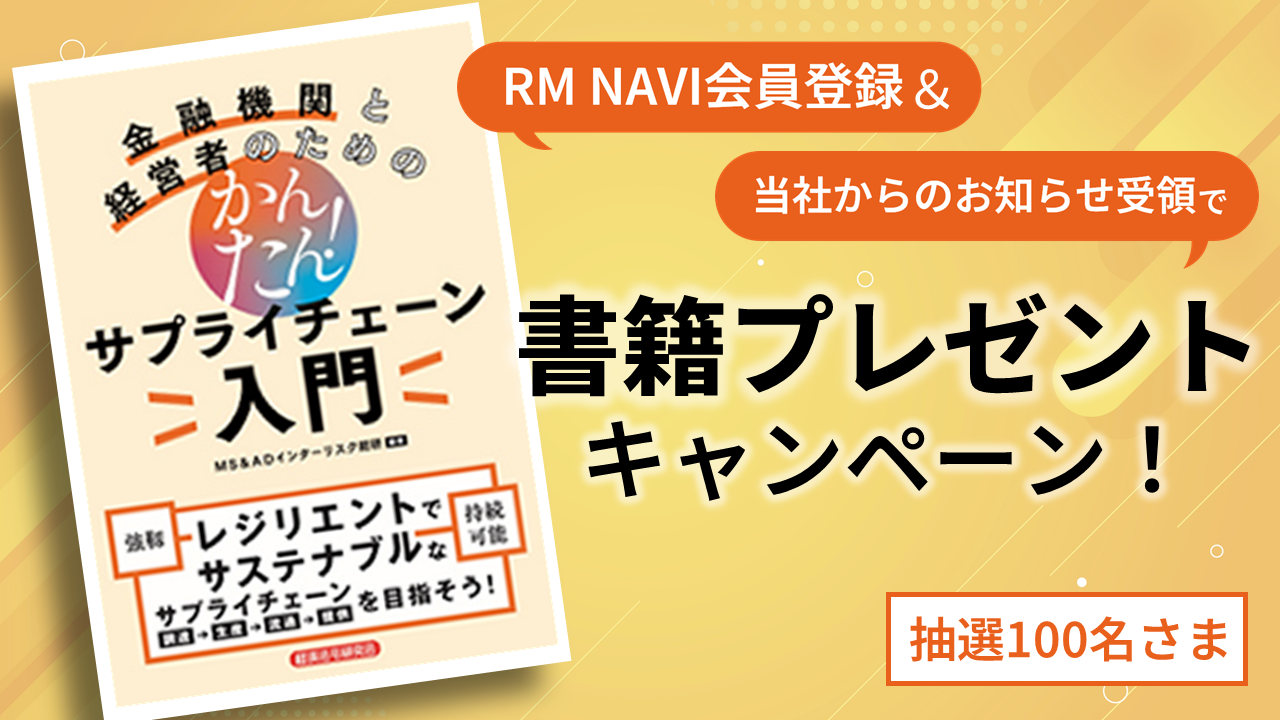 「金融機関と経営者のための かんたん！サプライチェーン入門」プレゼント