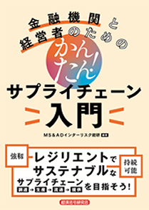 金融機関と経営者のための かんたん！サプライチェーン入門