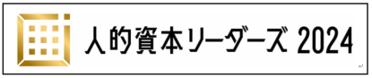 人的資本リーダーズ