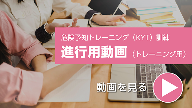 危険予知訓練 (KYT) 進行用動画
