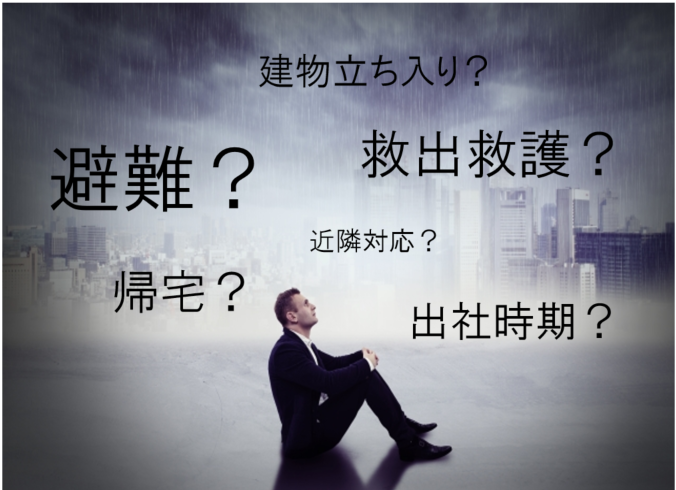 自然災害時の適切な初動対応に必要な
環境整備と取組のポイント