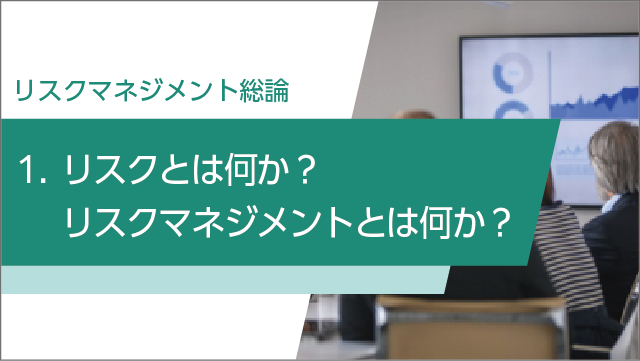 リスクとは何か？リスクマネジメントとは何か？