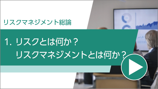 リスクとは何か？リスクマネジメントとは何か？