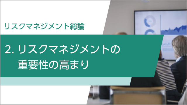 リスクマネジメントの重要性の高まり