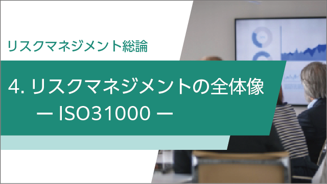 リスクマネジメントの全体像 ― ISO31000 ―
