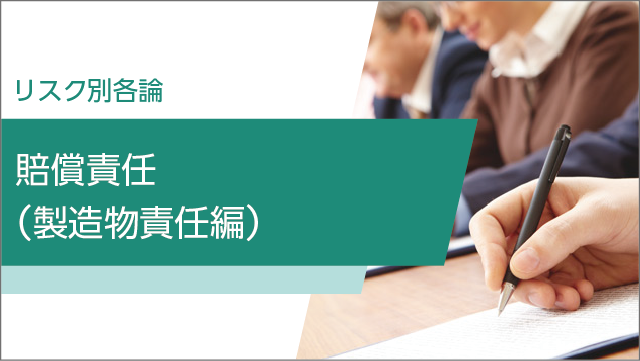 賠償責任（製造物責任編）