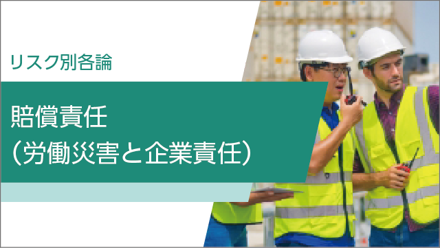 賠償責任（労働災害と企業責任）