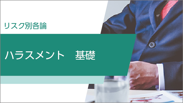 ハラスメント　基礎