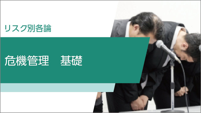 危機管理　基礎