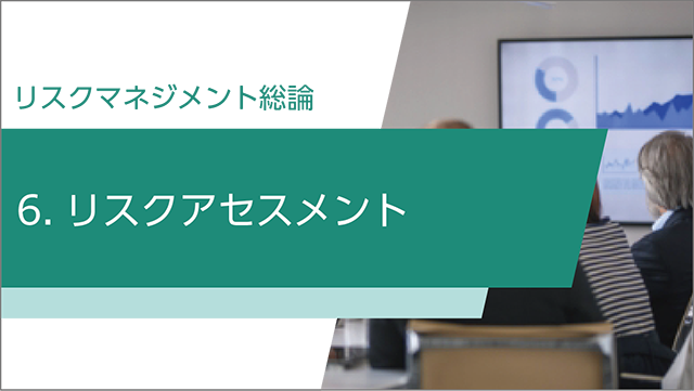 リスクアセスメント