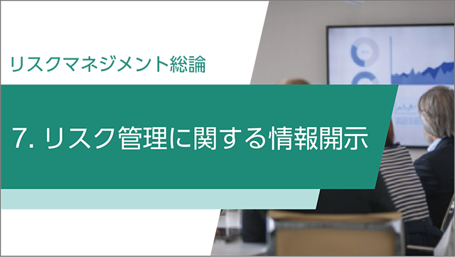 リスク管理に関する情報開示