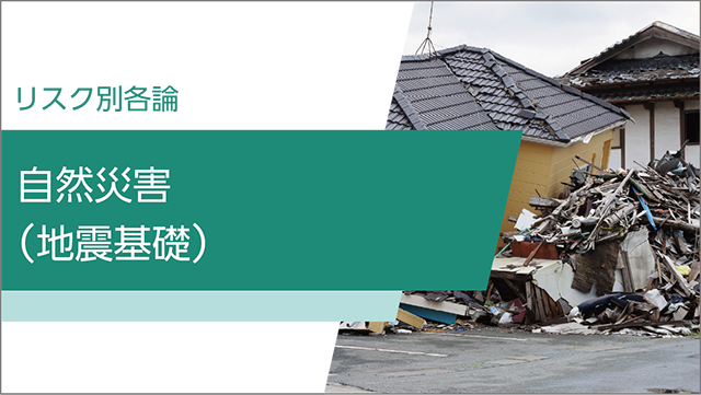 自然災害（地震基礎）