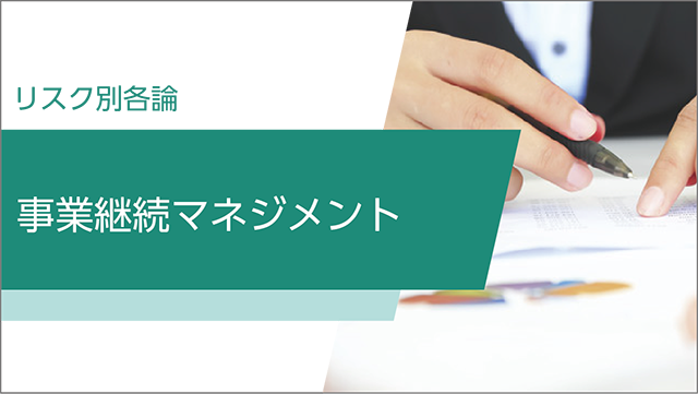 事業継続マネジメント