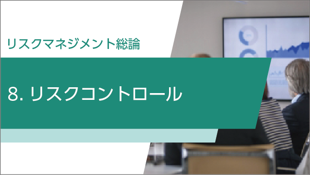 リスクコントロール