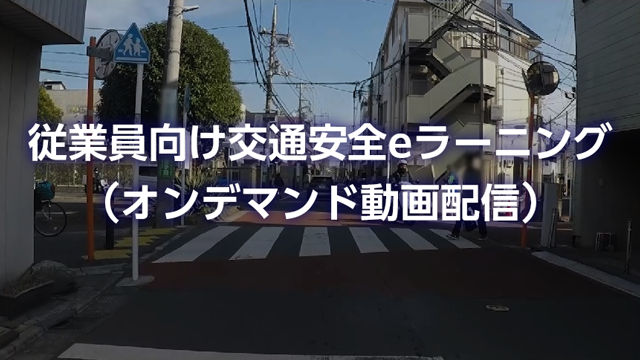 従業員向け交通安全eラーニング（オンデマンド動画配信）