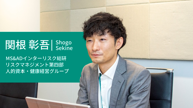MS&ADインターリスク総研 リスクマネジメント第四部 人的資本・健康経営グループ 関根彰吾 上席コンサルタント