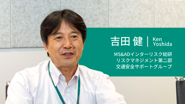 MS＆ADインターリスク総研 リスクマネジメント第二部 交通安全サポートグループ 吉田健