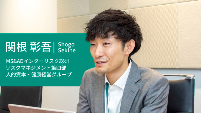 MS＆ADインターリスク総研 リスクマネジメント第四部 人的資本・健康経営グループ 関根彰吾 上席コンサルタント