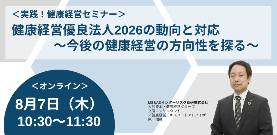 ＜実践！健康経営セミナー＞ 取り組みの本丸は運動習慣！社員の意識・行動を変えるアプローチとは