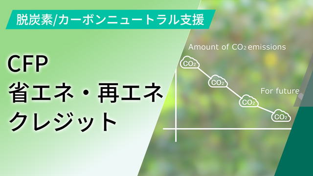 脱炭素/カーボンニュートラル支援（CFP/省エネ・再エネ/クレジット）