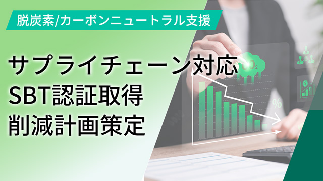 脱炭素/カーボンニュートラル支援（サプライチェーン対応・SBT認証取得・削減計画策定）