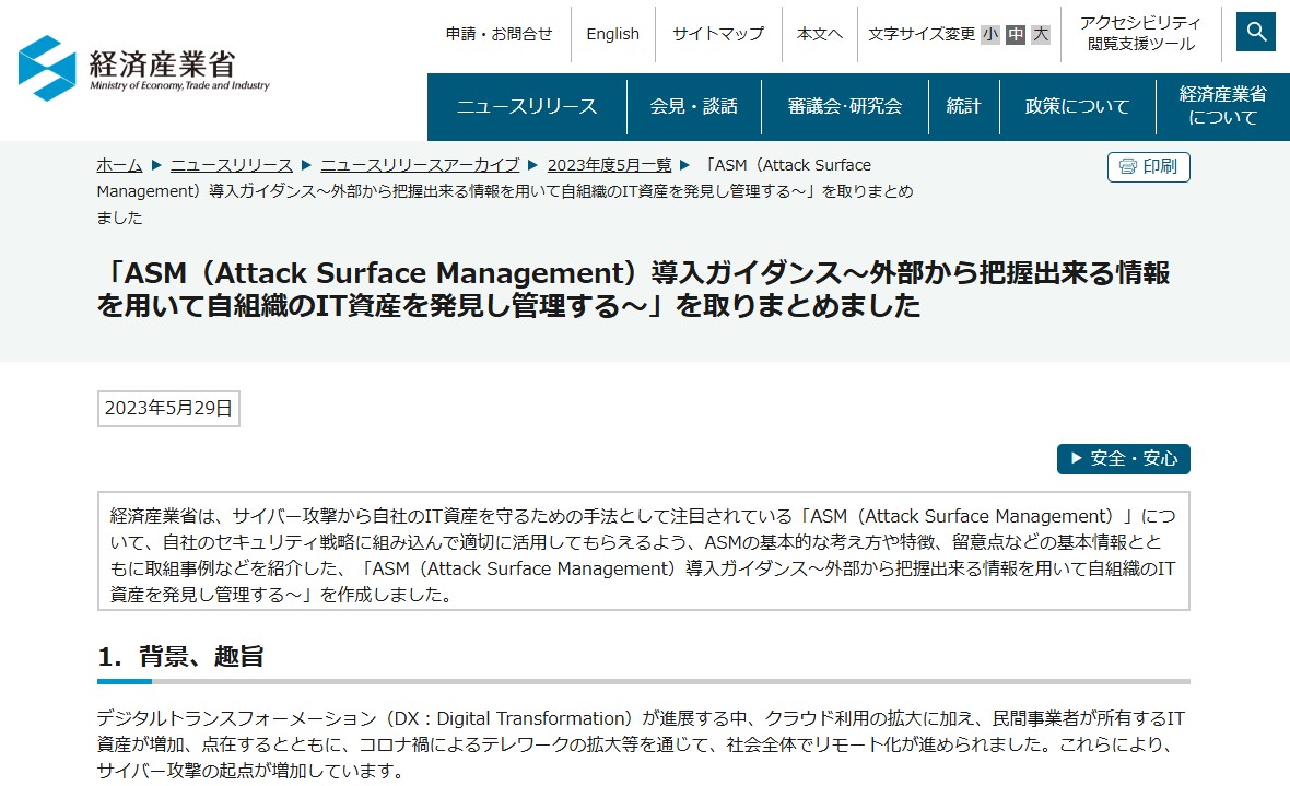 ASMについて経済産業省は、2023年5月に導入ガイダンス