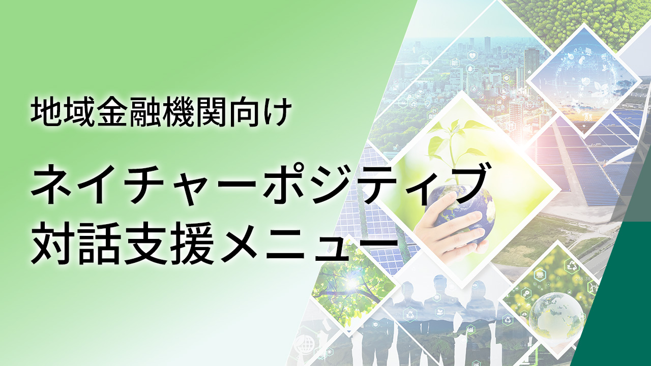 地域金融機関向けネイチャーポジティブ対話支援メニュー