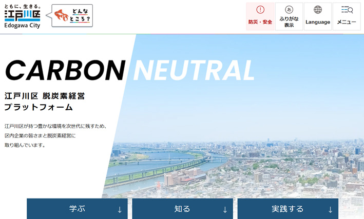 江戸川区の事業者向けの脱炭素サポート専用サイト