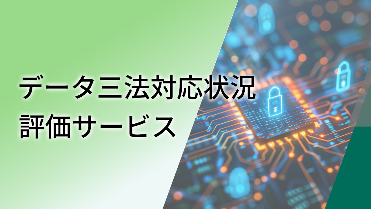 データ三法対応状況評価サービス
