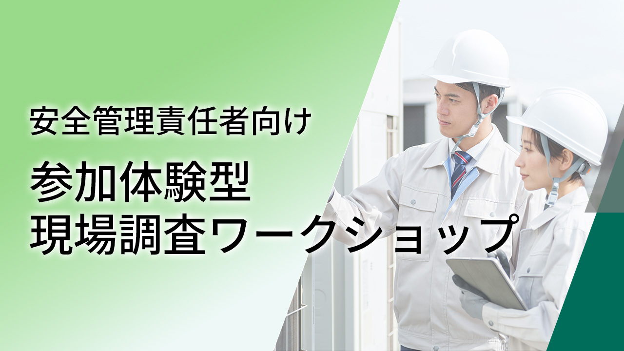 【安全管理責任者向け】参加体験型 現場調査ワークショップ