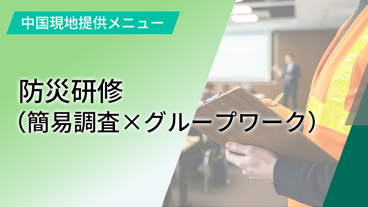 防災研修(簡易調査×グループワーク)