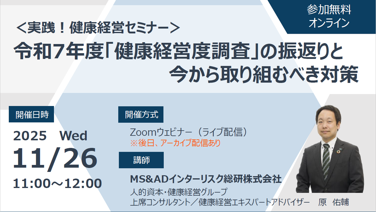 <実践!健康経営セミナー>令和7年度「健康経営度調査」の振返りと今から取り組むべき対策