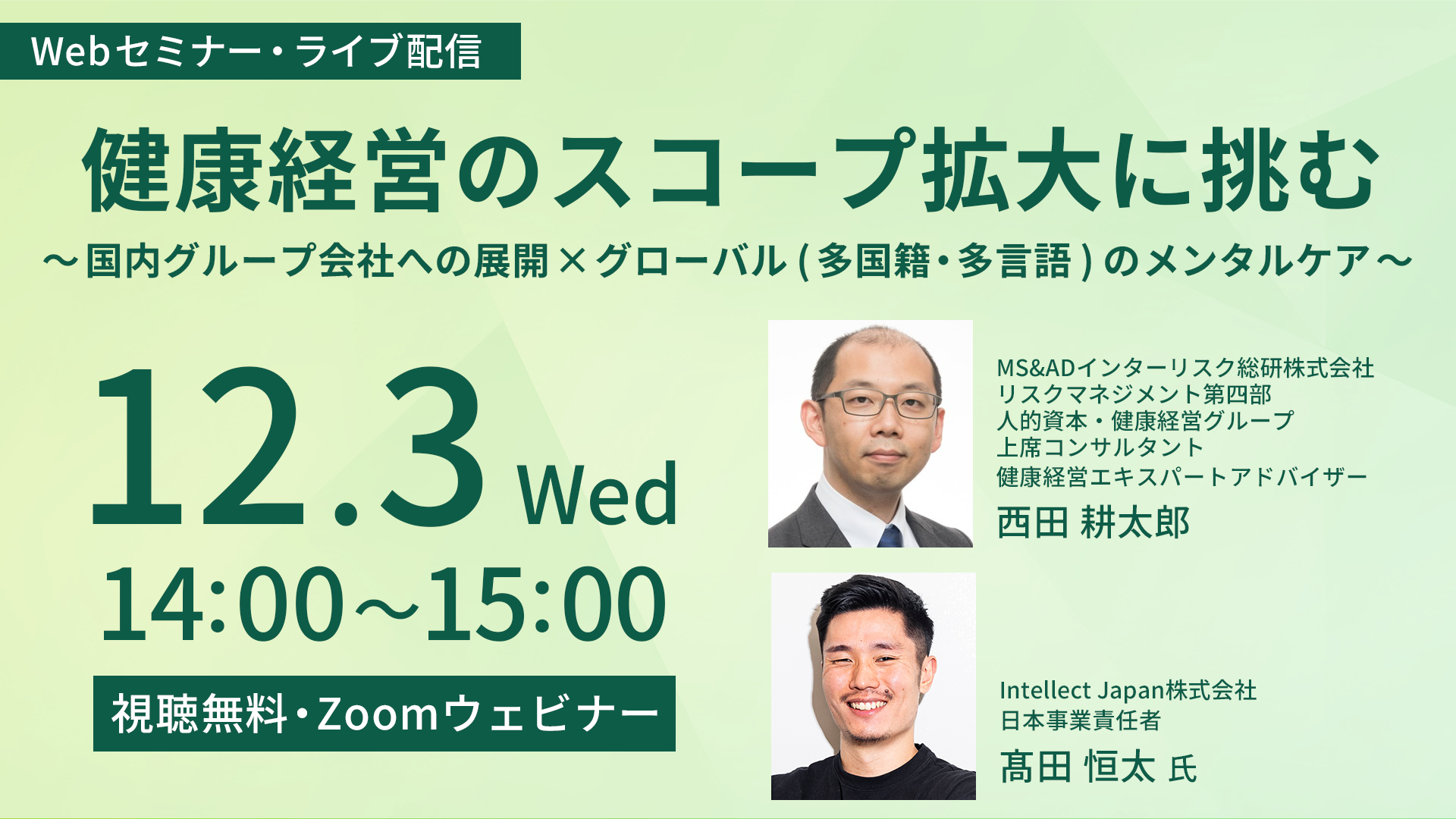 健康経営のスコープ拡大に挑むセミナー