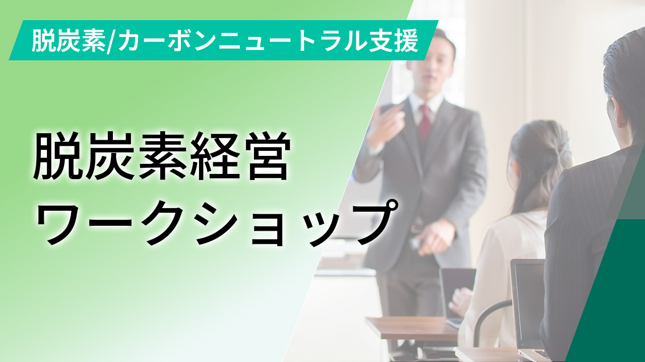 脱炭素経営ワークショップ