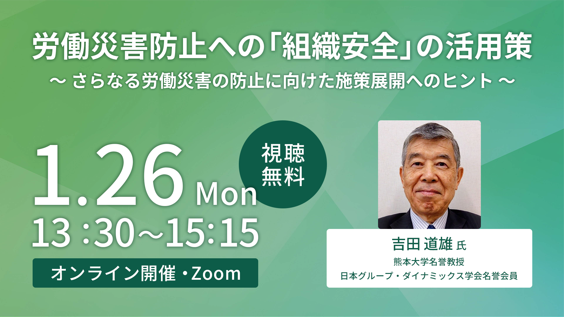 労働災害防止への「組織安全」の活用策セミナー