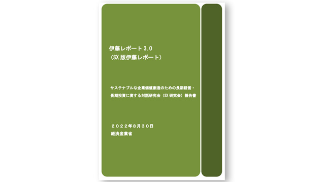 経済産業省は2022年公表のいわゆる「SX版伊藤レポート」で「サステナビリティ・トランスフォーメーション」(sustainability transformation, SX)の概念を打ち出している