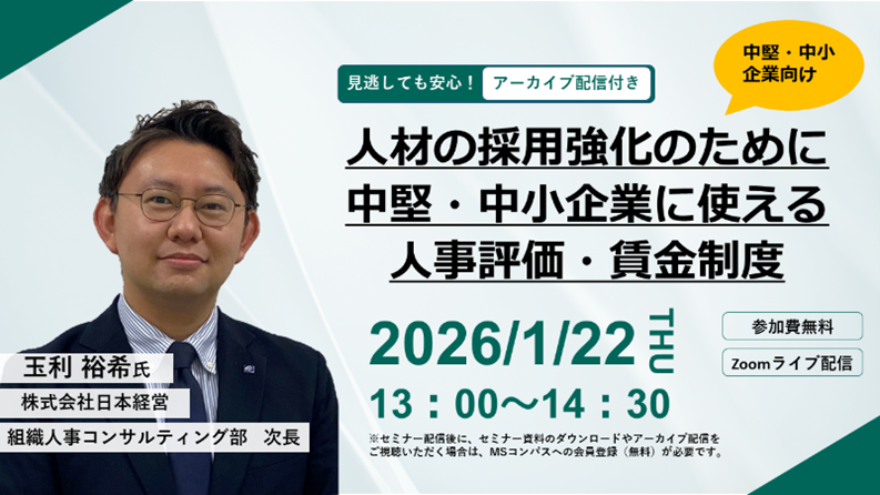 人材の採用強化のために中堅・中小企業に使える人事評価・賃金制度セミナー
