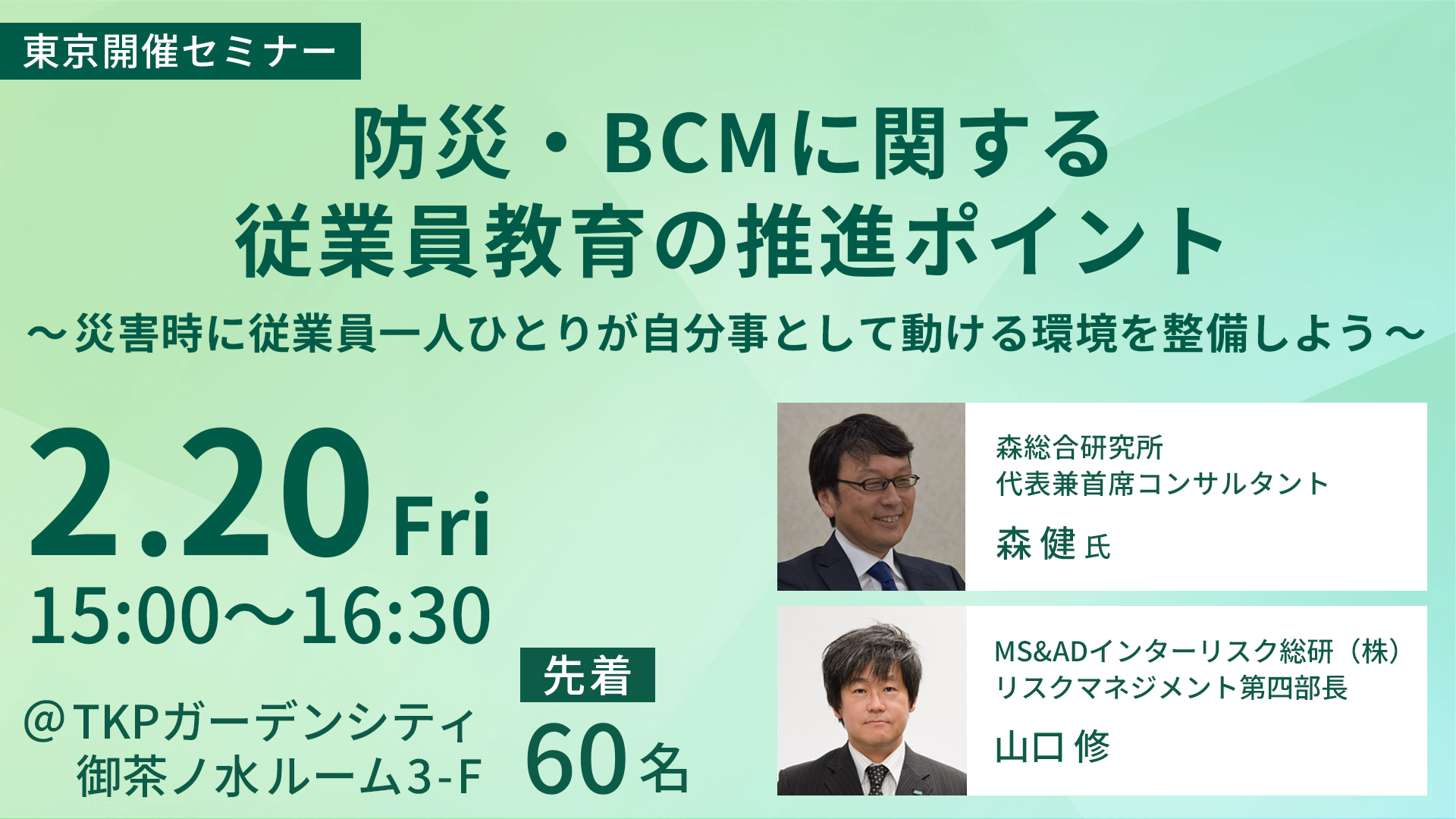 防災・BCMに関する従業員教育の推進ポイントセミナー
