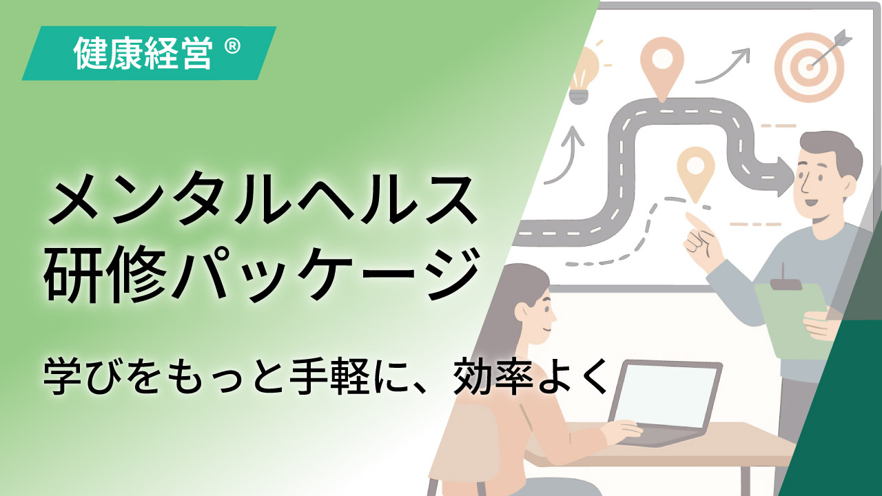メンタルヘルス研修パッケージ