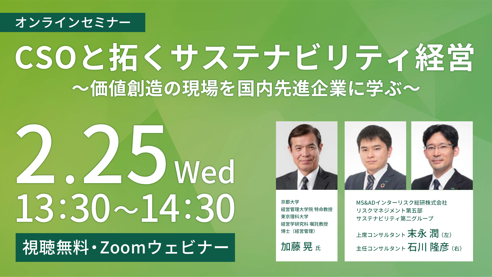 CSOと拓くサステナビリティ経営セミナー