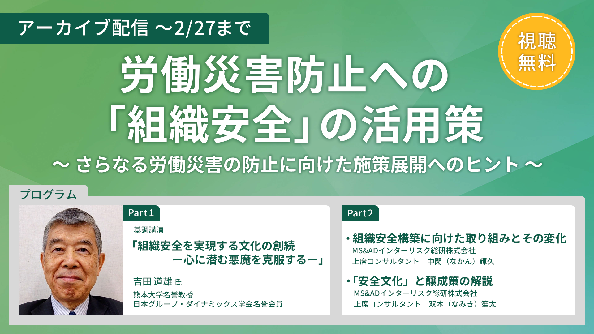 労働災害防止への「組織安全」の活用策セミナー
