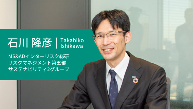 MS＆ADインターリスク総研 リスクマネジメント第五部 サステナビリティ2グループ 石川隆彦