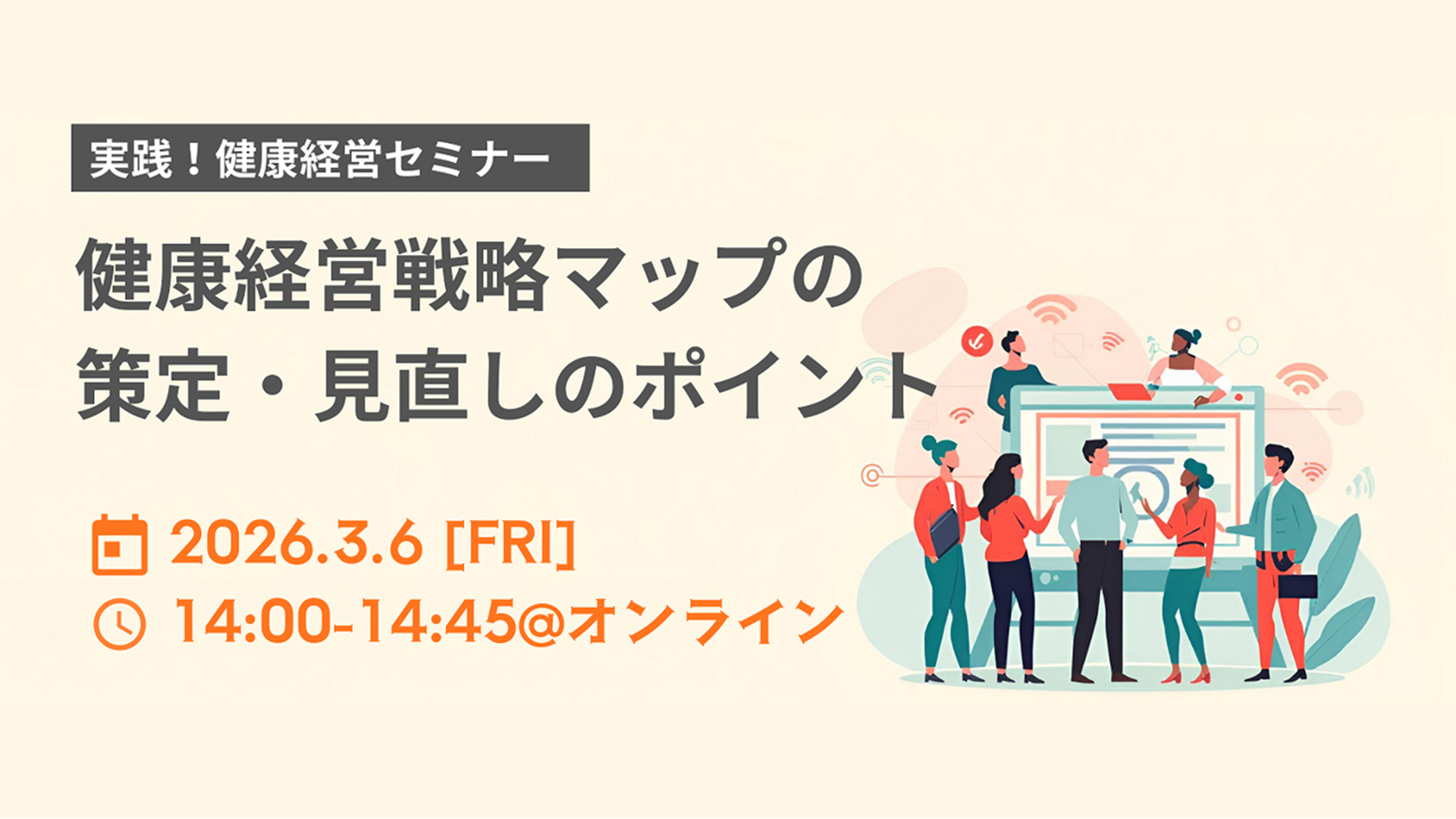 <実践!健康経営セミナー>健康経営戦略マップの策定・見直しと活用のポイント