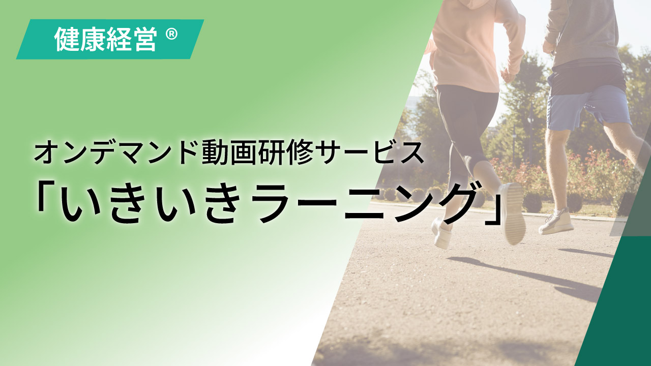 オンデマンド動画研修サービス「いきいきラーニング」