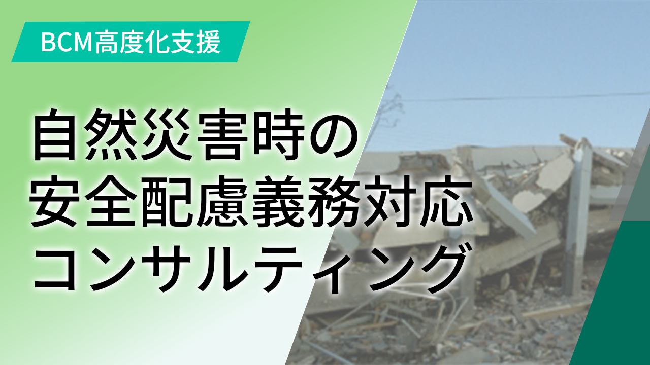 自然災害時の安全配慮義務対応コンサルティング【BCM高度化支援】