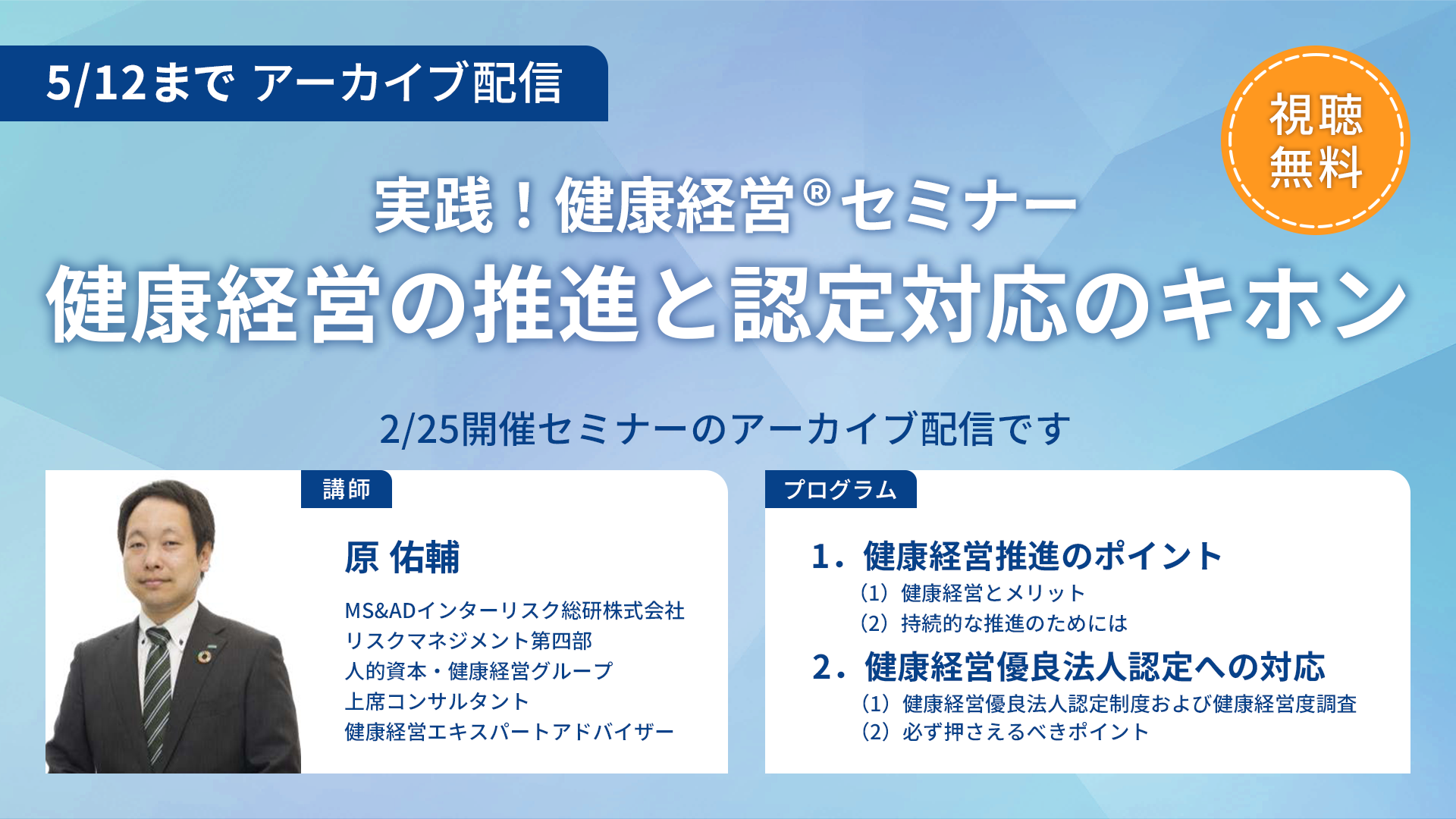 アーカイブ配信＜実践！健康経営セミナー＞健康経営の推進と認定対応のキホン